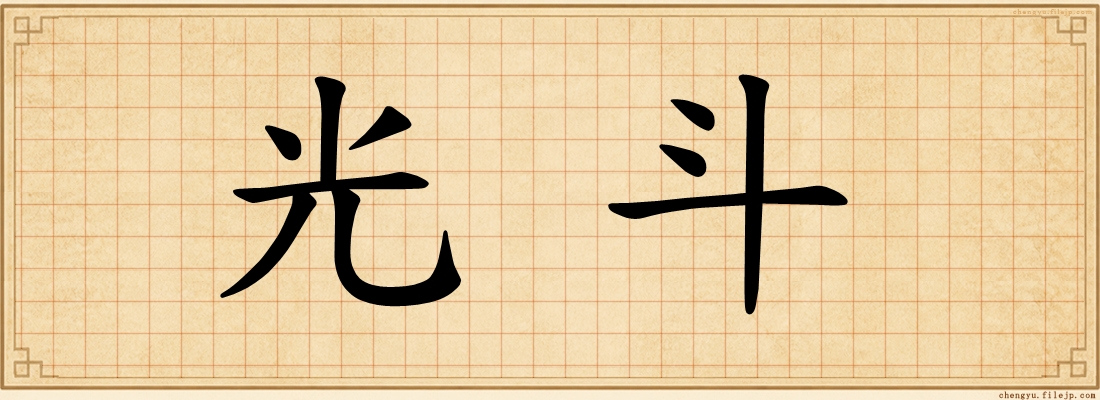 光斗