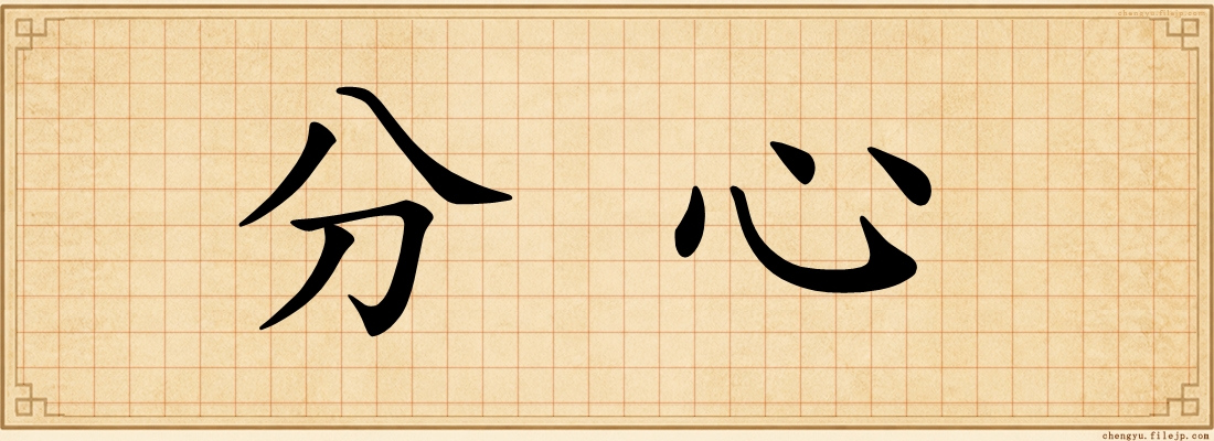 分心