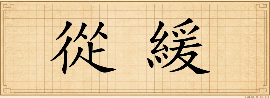 從緩