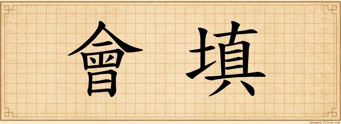 會填
