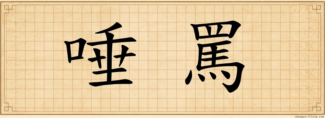 唾罵