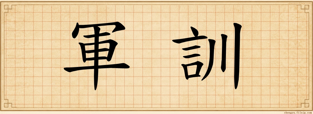軍訓