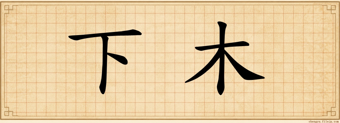 下木