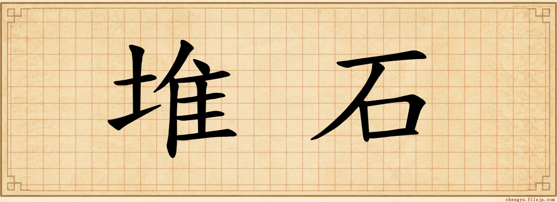 堆石