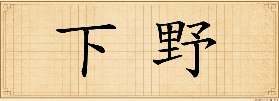 下野