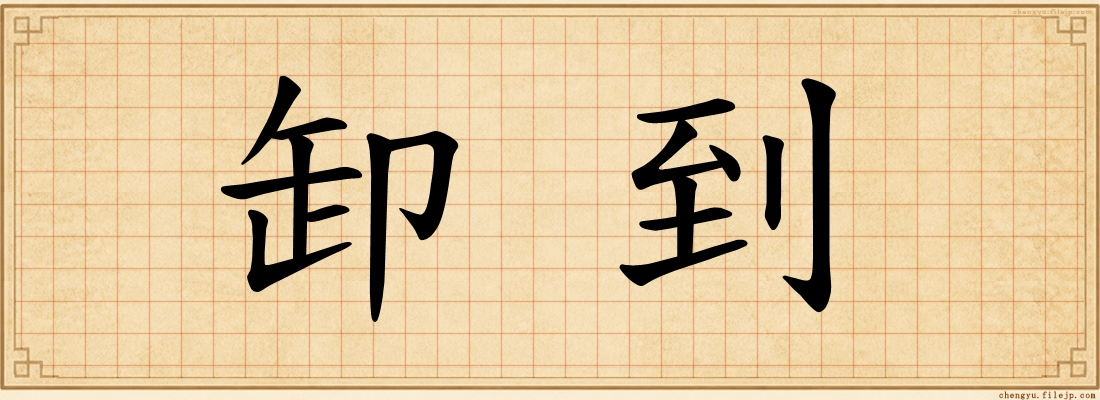 卸到