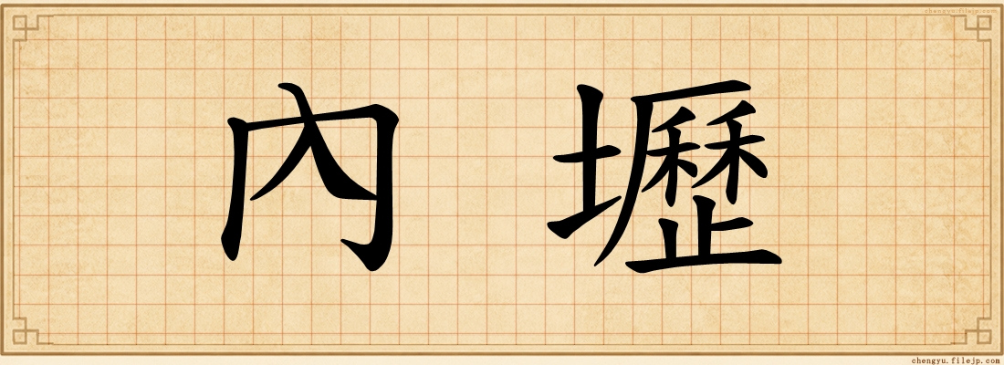 內壢