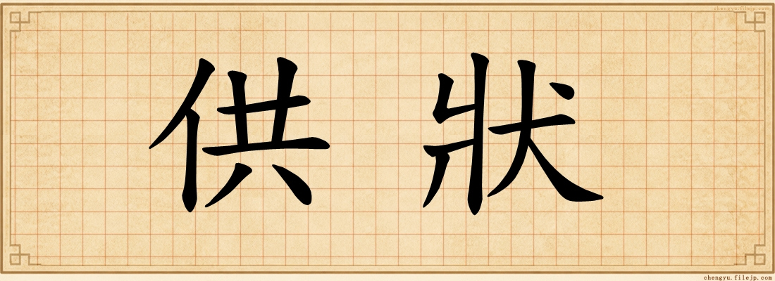 供狀