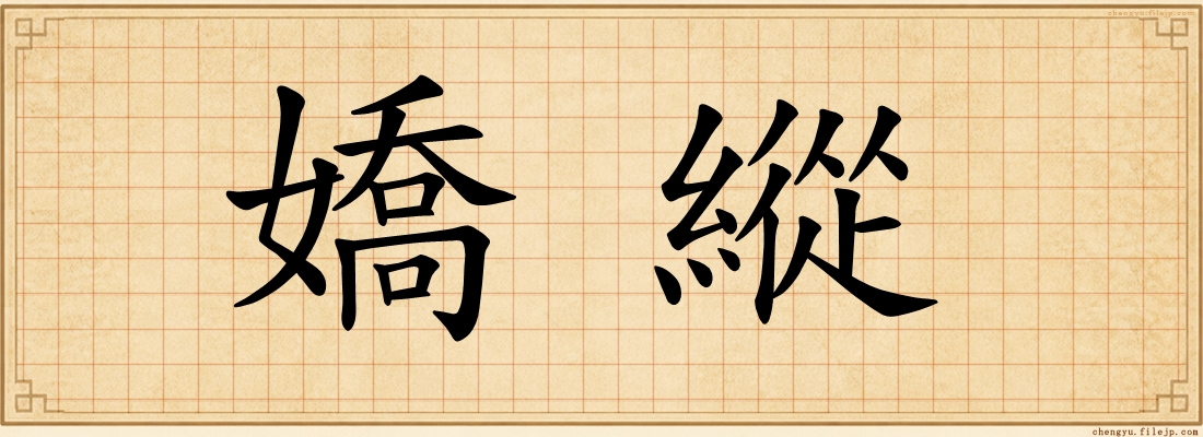 嬌縱