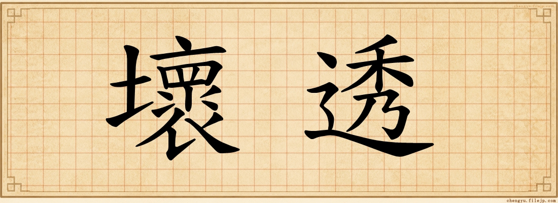 壞透