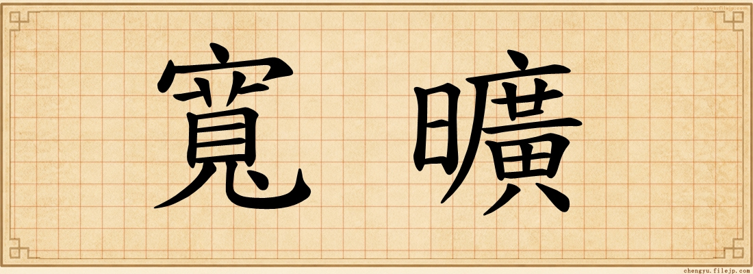 寬曠