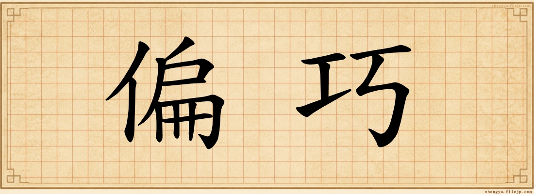 偏巧