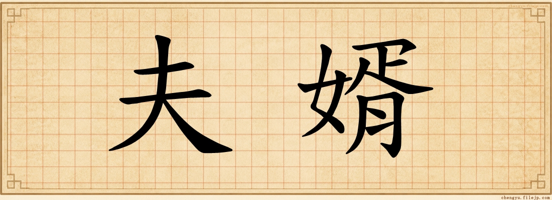 夫婿