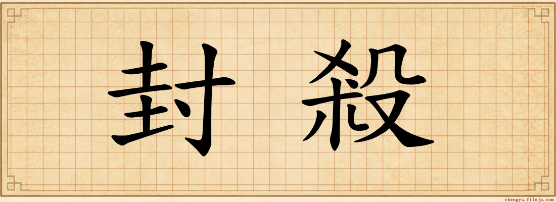 封殺