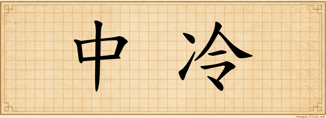 中冷