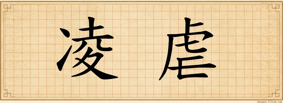 凌虐