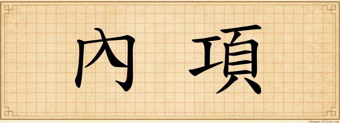 內項