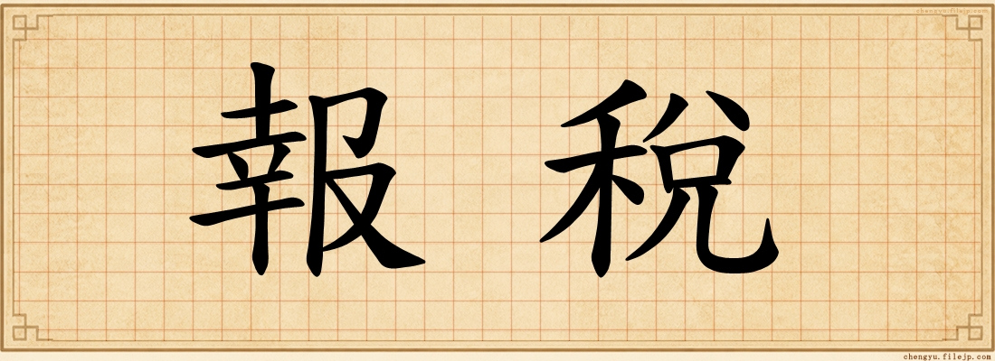 報稅