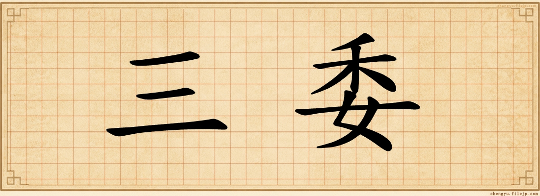 三委