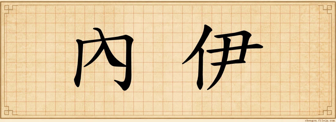 內伊
