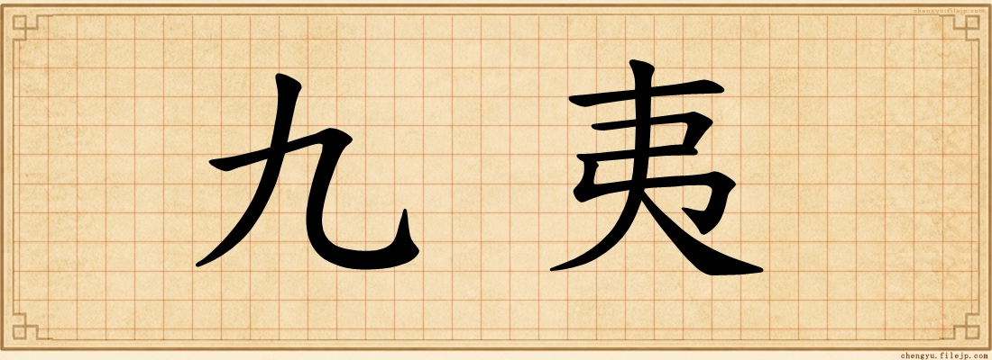 九夷