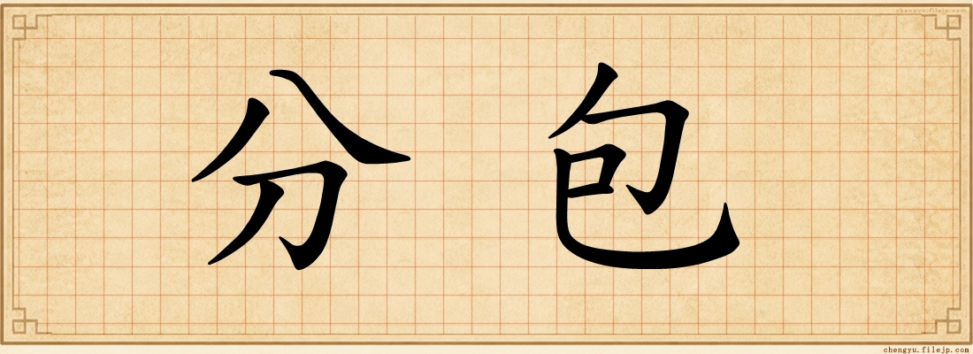分包
