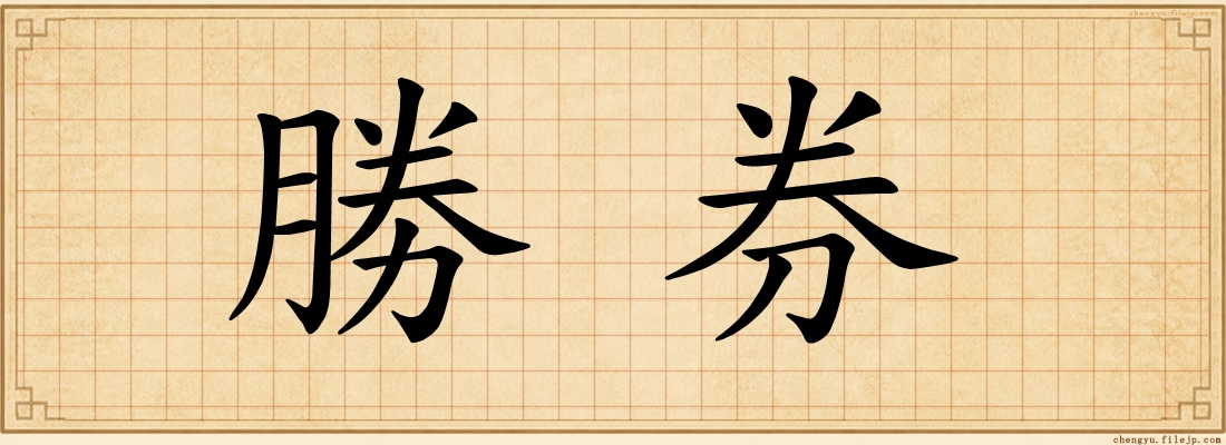 勝券