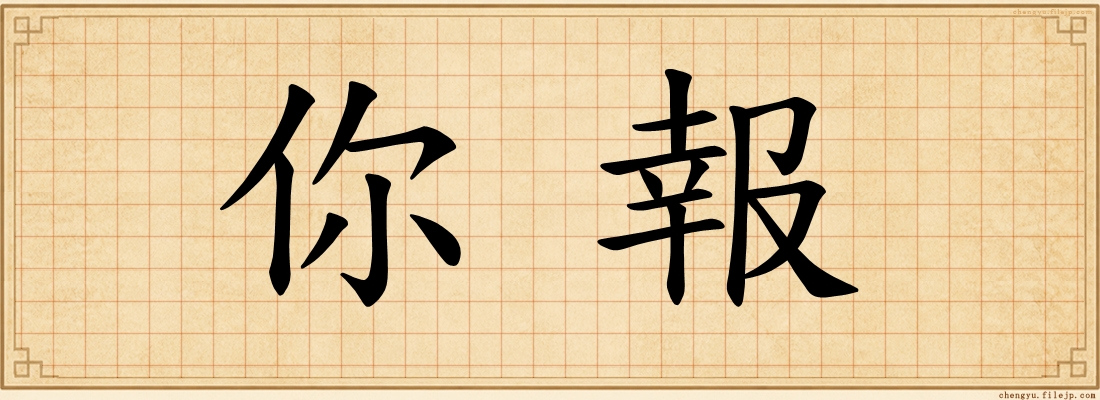 你報