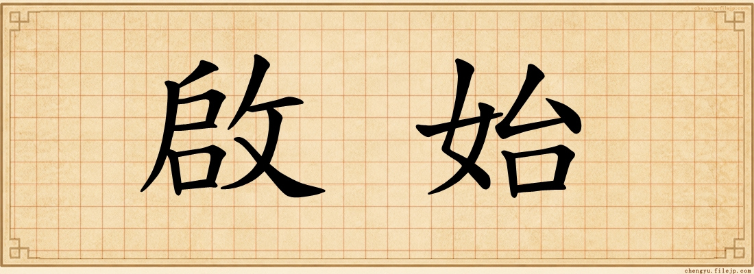 啟始