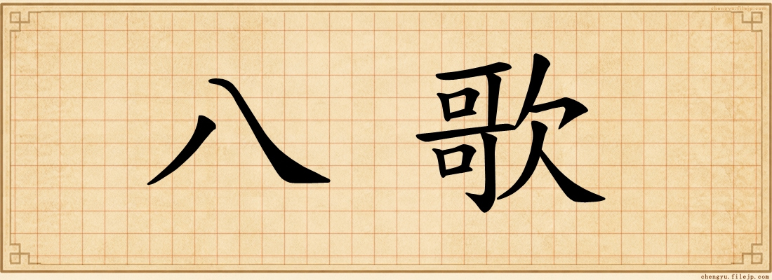 八歌