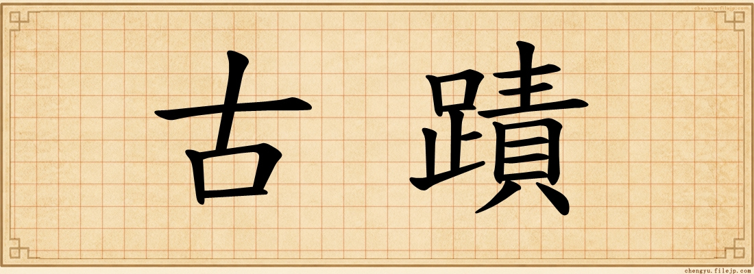 古蹟