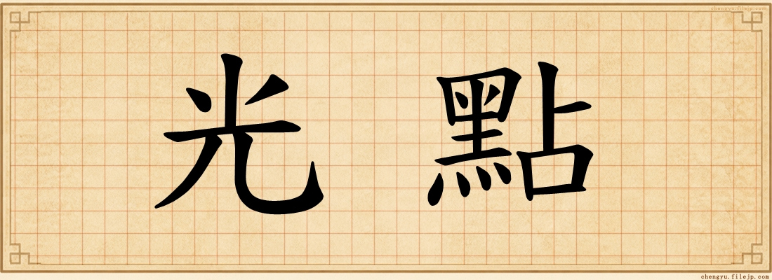 光點