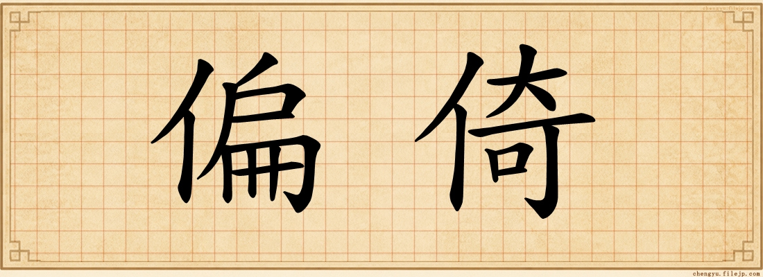 偏倚