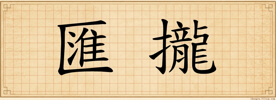 匯攏
