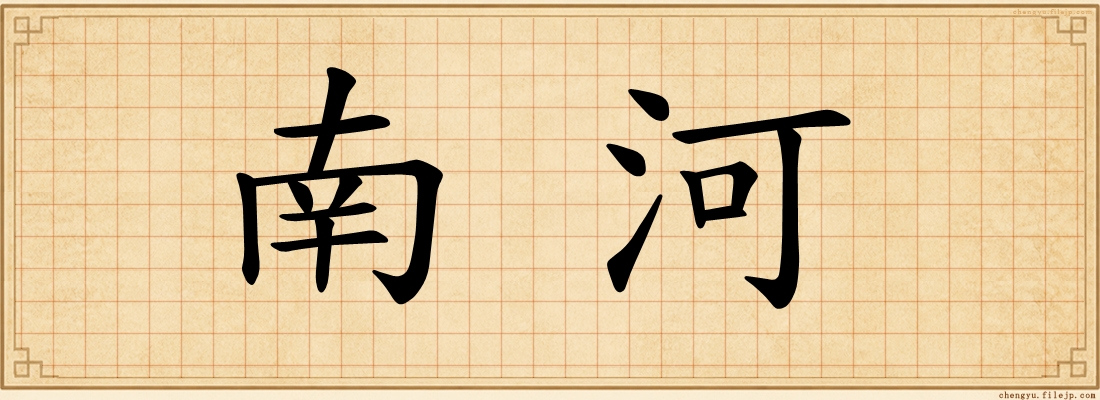 南河