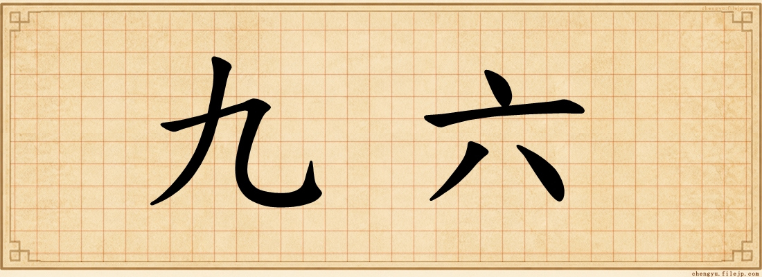 九六