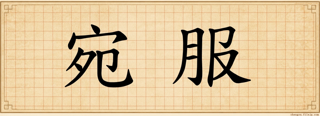 宛服