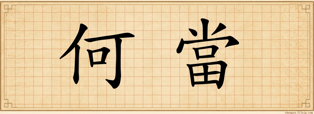 何當