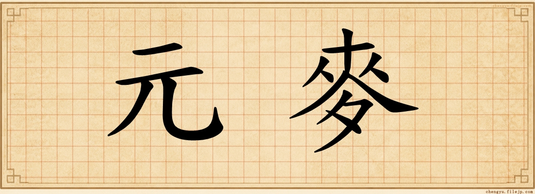 元麥