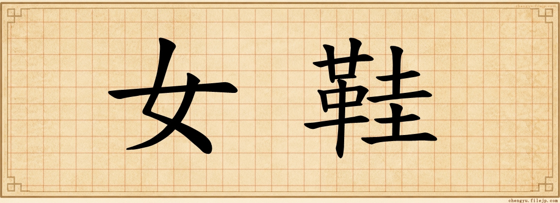 女鞋