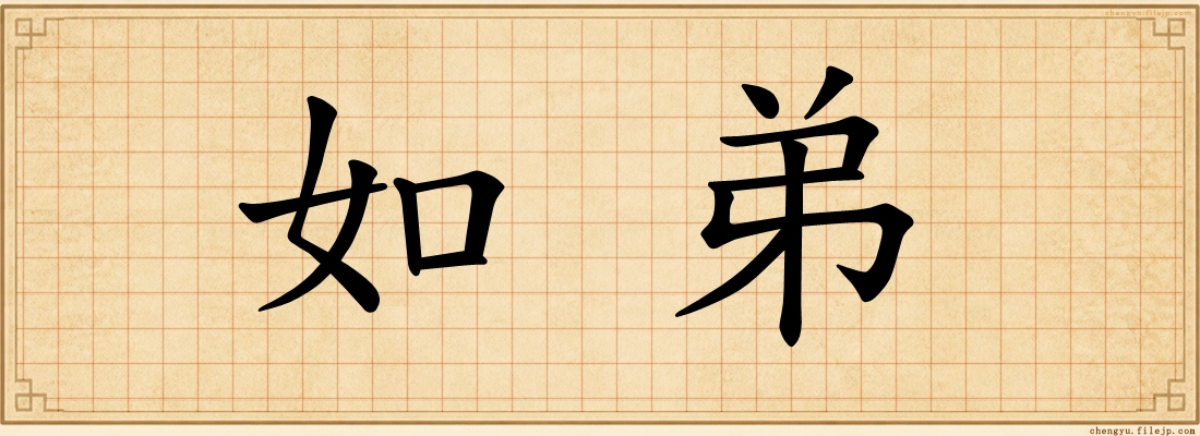 如弟