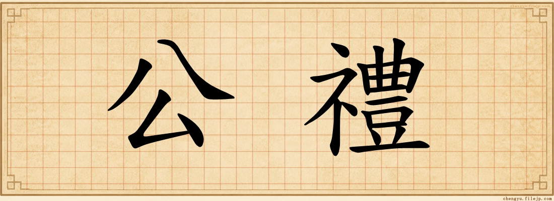 公禮