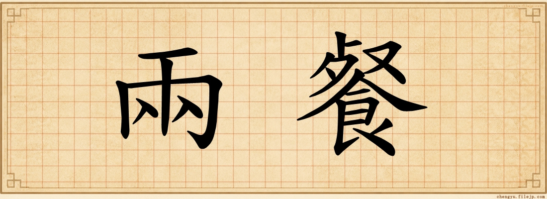 兩餐