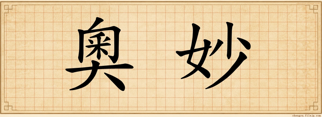 奧妙
