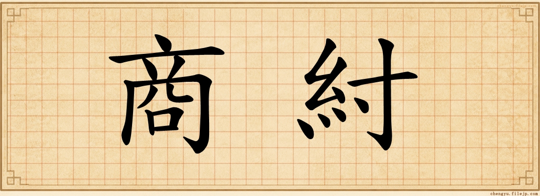 商紂