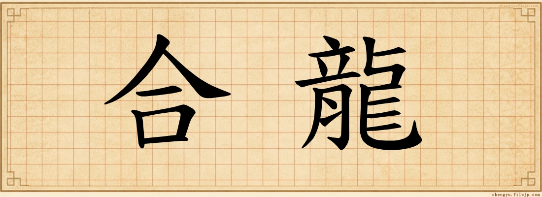 合龍
