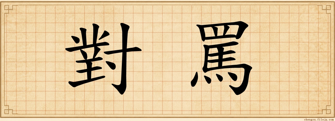 對罵
