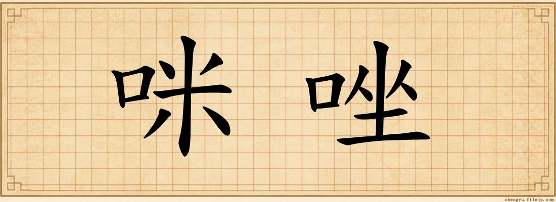 咪唑