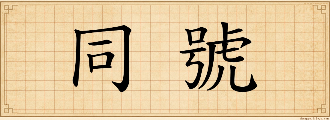 同號