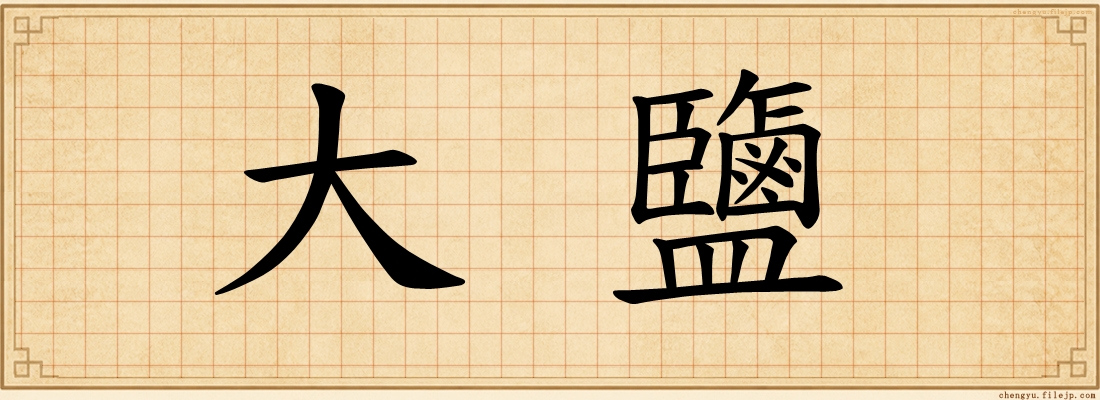 大鹽